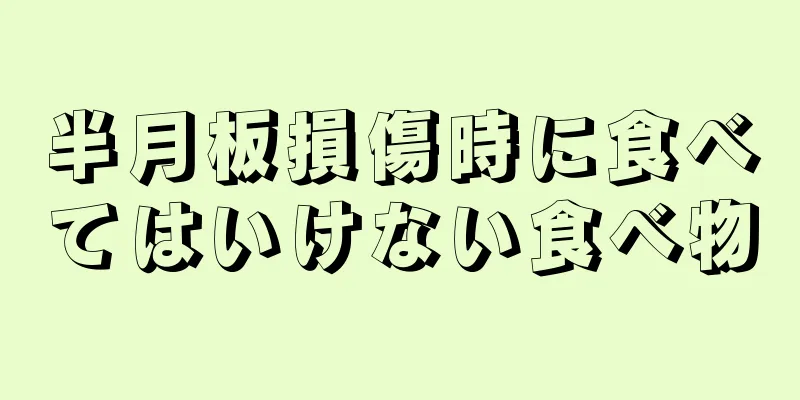 半月板損傷時に食べてはいけない食べ物