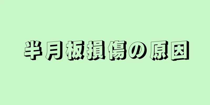 半月板損傷の原因