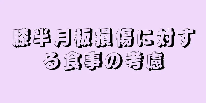 膝半月板損傷に対する食事の考慮