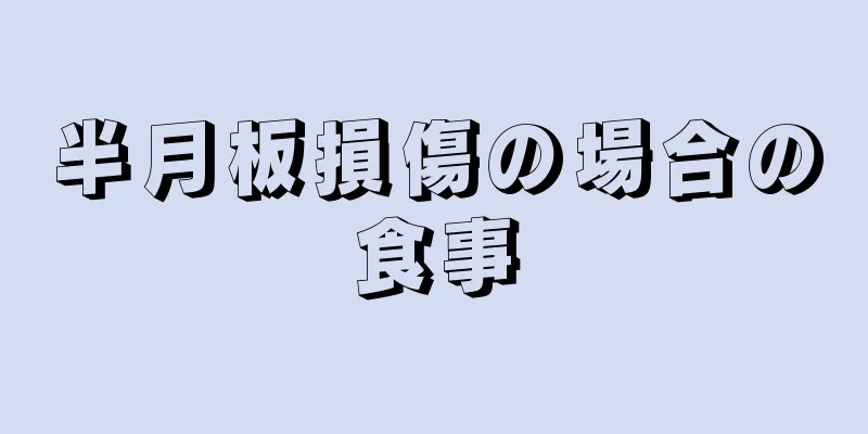 半月板損傷の場合の食事