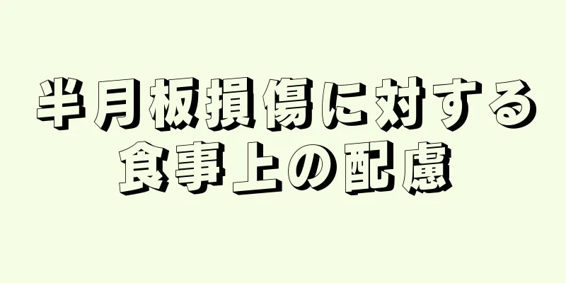 半月板損傷に対する食事上の配慮
