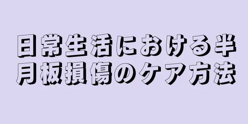 日常生活における半月板損傷のケア方法