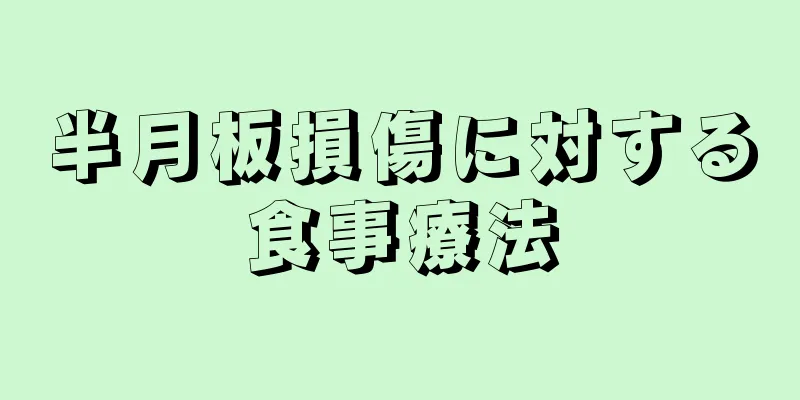 半月板損傷に対する食事療法