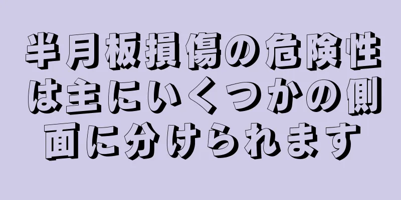 半月板損傷の危険性は主にいくつかの側面に分けられます