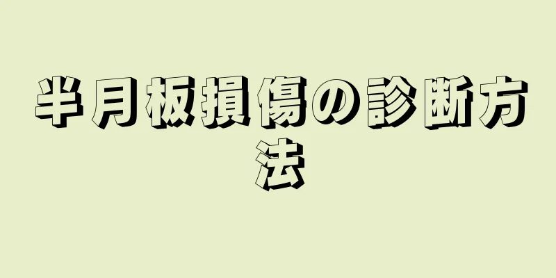 半月板損傷の診断方法