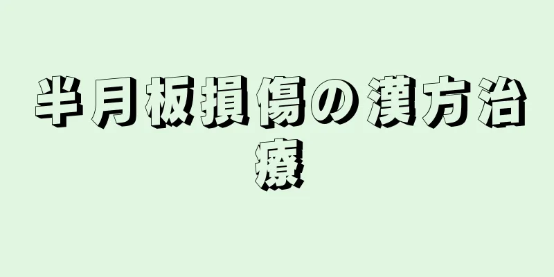 半月板損傷の漢方治療