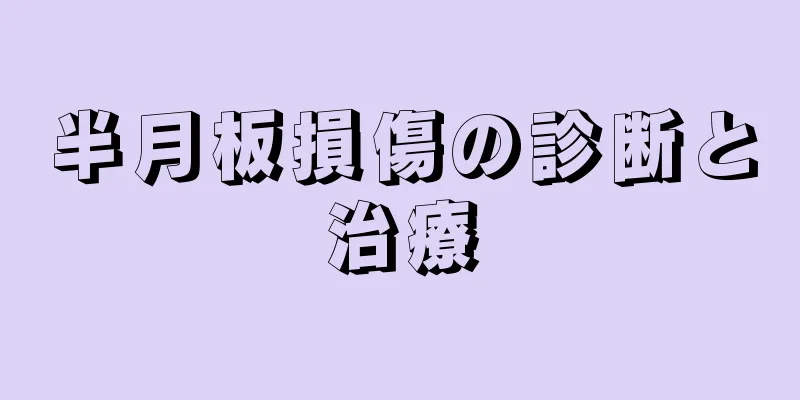半月板損傷の診断と治療
