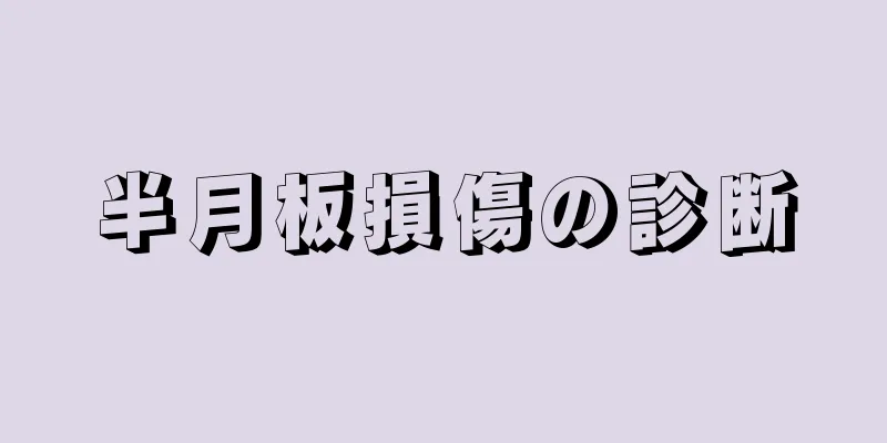 半月板損傷の診断