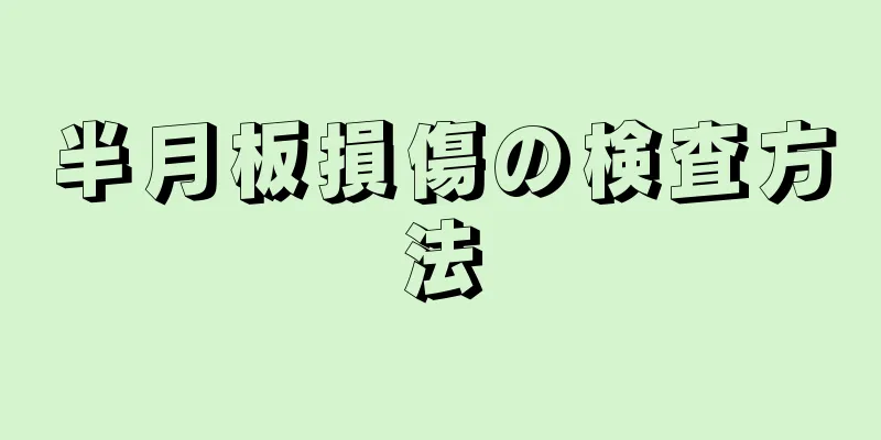 半月板損傷の検査方法