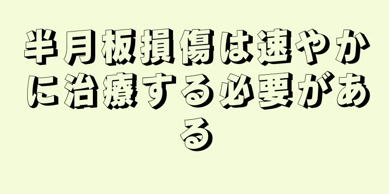 半月板損傷は速やかに治療する必要がある