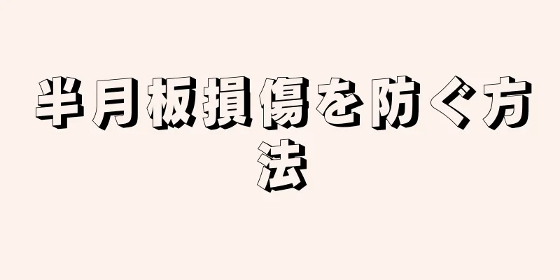 半月板損傷を防ぐ方法