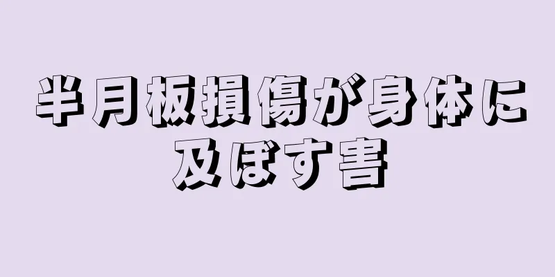半月板損傷が身体に及ぼす害