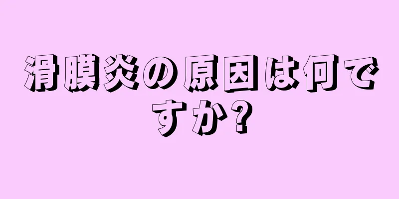 滑膜炎の原因は何ですか?