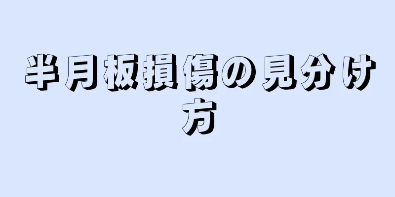 半月板損傷の見分け方