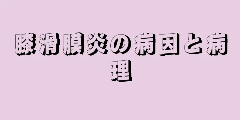 膝滑膜炎の病因と病理