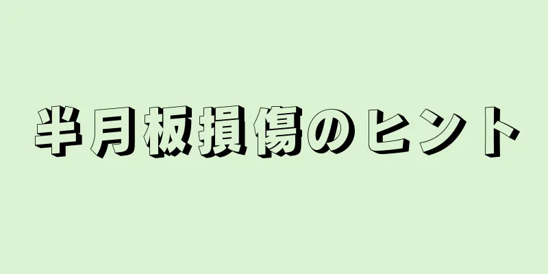 半月板損傷のヒント