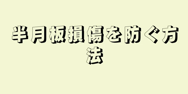 半月板損傷を防ぐ方法