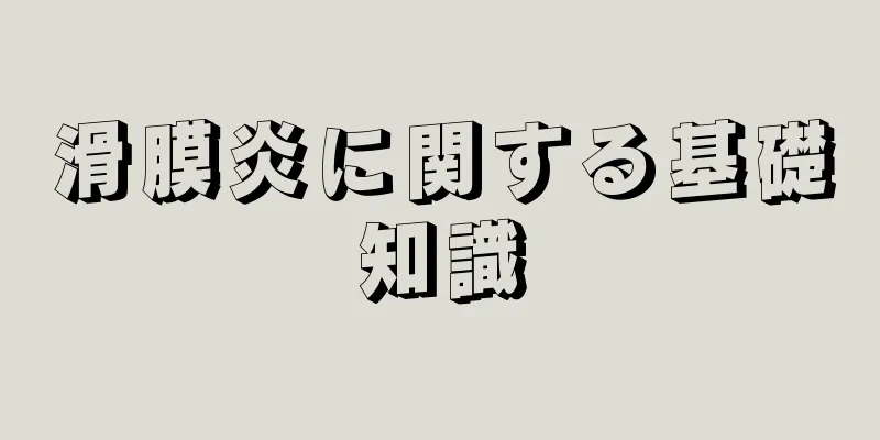 滑膜炎に関する基礎知識