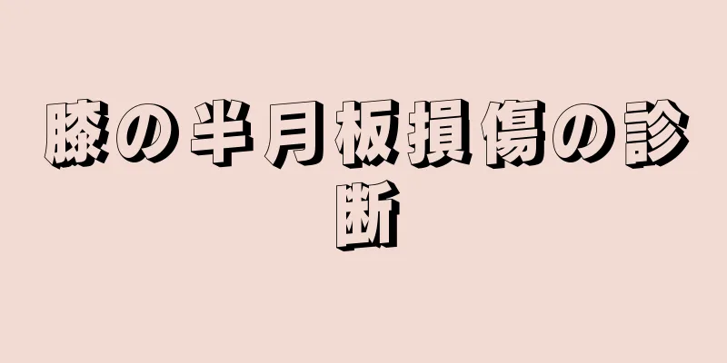 膝の半月板損傷の診断