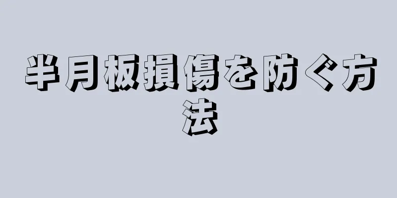 半月板損傷を防ぐ方法