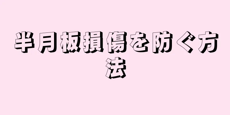 半月板損傷を防ぐ方法