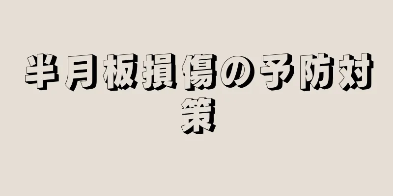 半月板損傷の予防対策