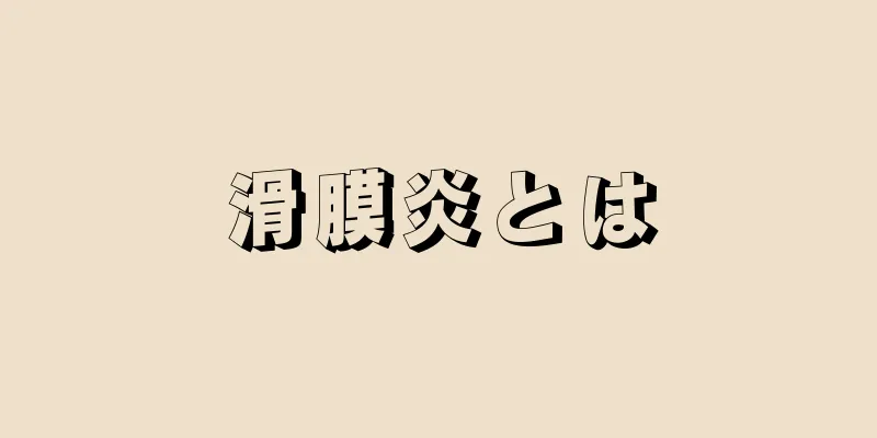 滑膜炎とは
