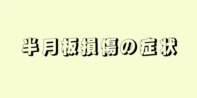 半月板損傷の症状