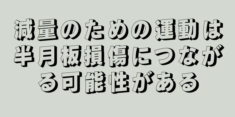 減量のための運動は半月板損傷につながる可能性がある