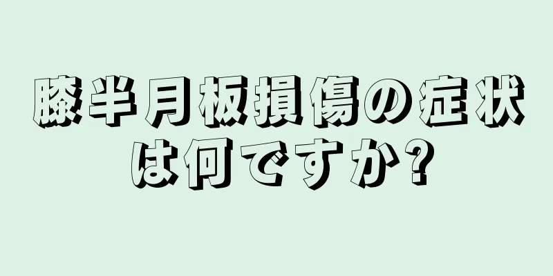 膝半月板損傷の症状は何ですか?