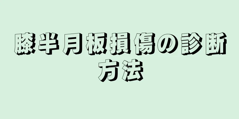 膝半月板損傷の診断方法