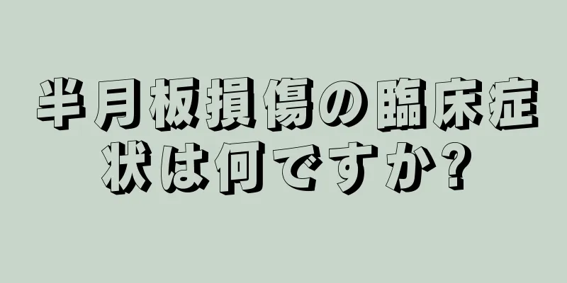 半月板損傷の臨床症状は何ですか?