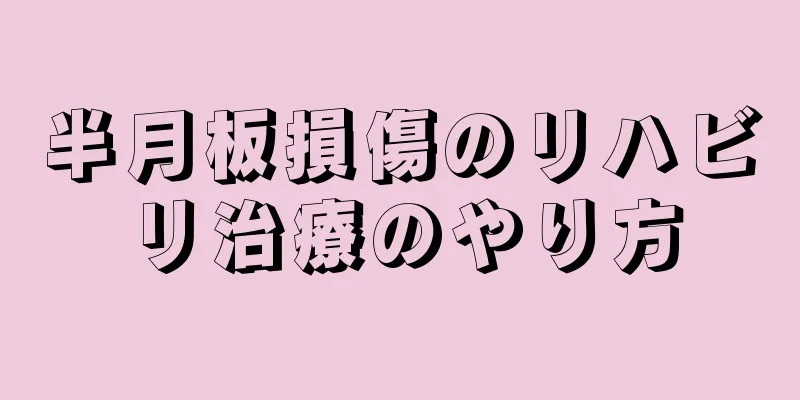 半月板損傷のリハビリ治療のやり方