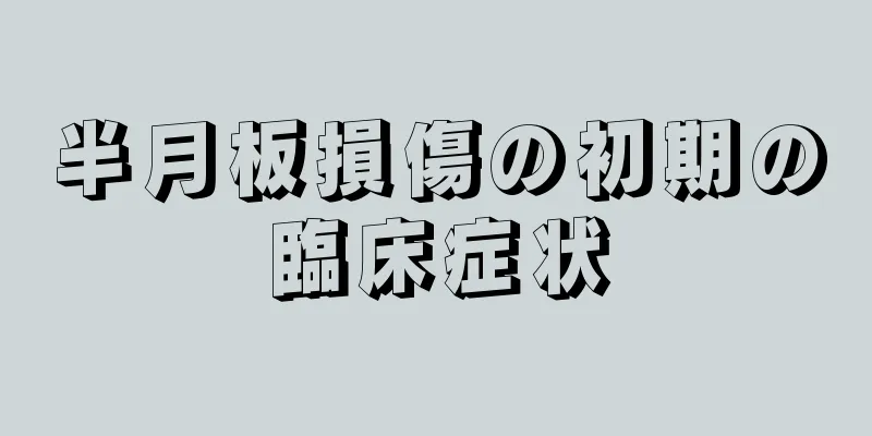 半月板損傷の初期の臨床症状