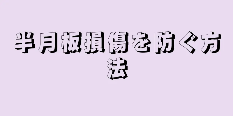 半月板損傷を防ぐ方法