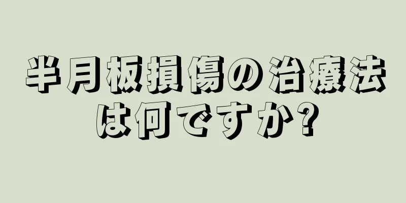 半月板損傷の治療法は何ですか?