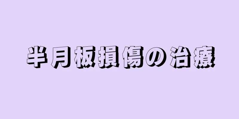 半月板損傷の治療