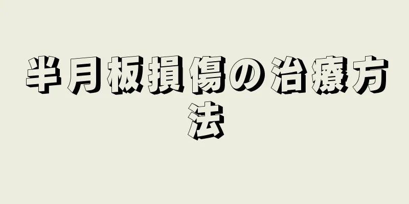 半月板損傷の治療方法