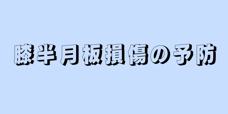 膝半月板損傷の予防