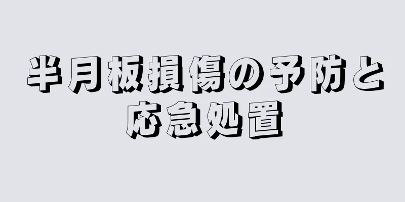 半月板損傷の予防と応急処置