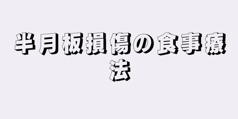 半月板損傷の食事療法
