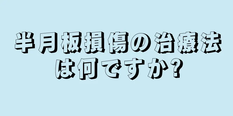 半月板損傷の治療法は何ですか?
