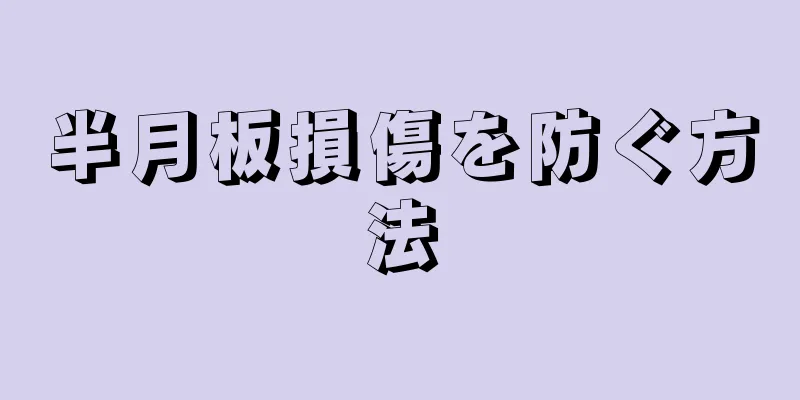 半月板損傷を防ぐ方法