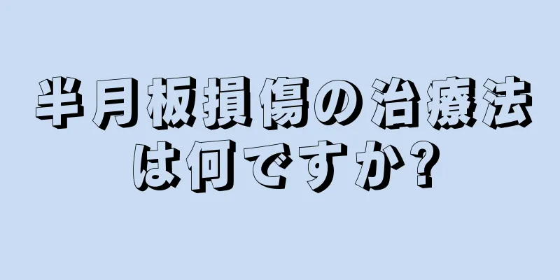 半月板損傷の治療法は何ですか?