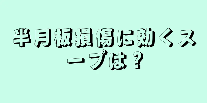 半月板損傷に効くスープは？