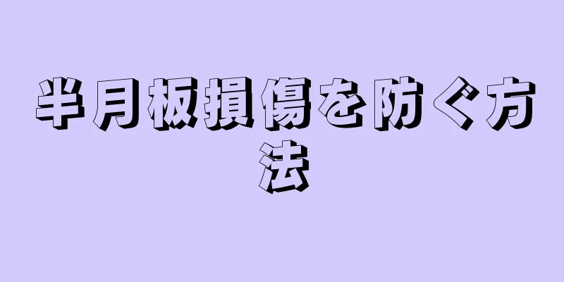 半月板損傷を防ぐ方法