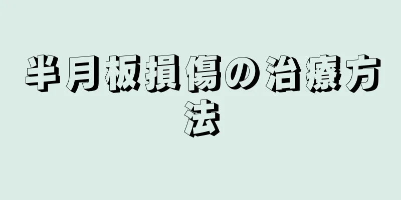 半月板損傷の治療方法