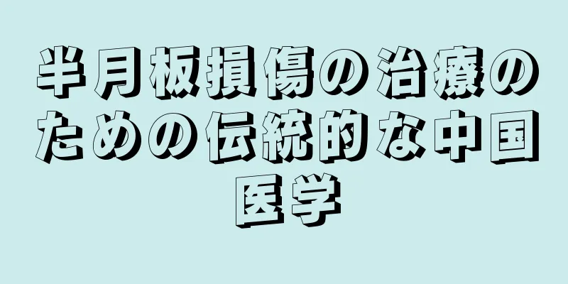 半月板損傷の治療のための伝統的な中国医学