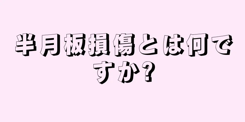 半月板損傷とは何ですか?