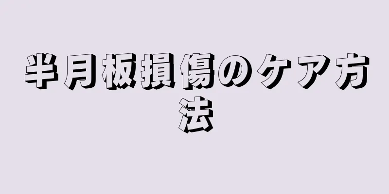 半月板損傷のケア方法